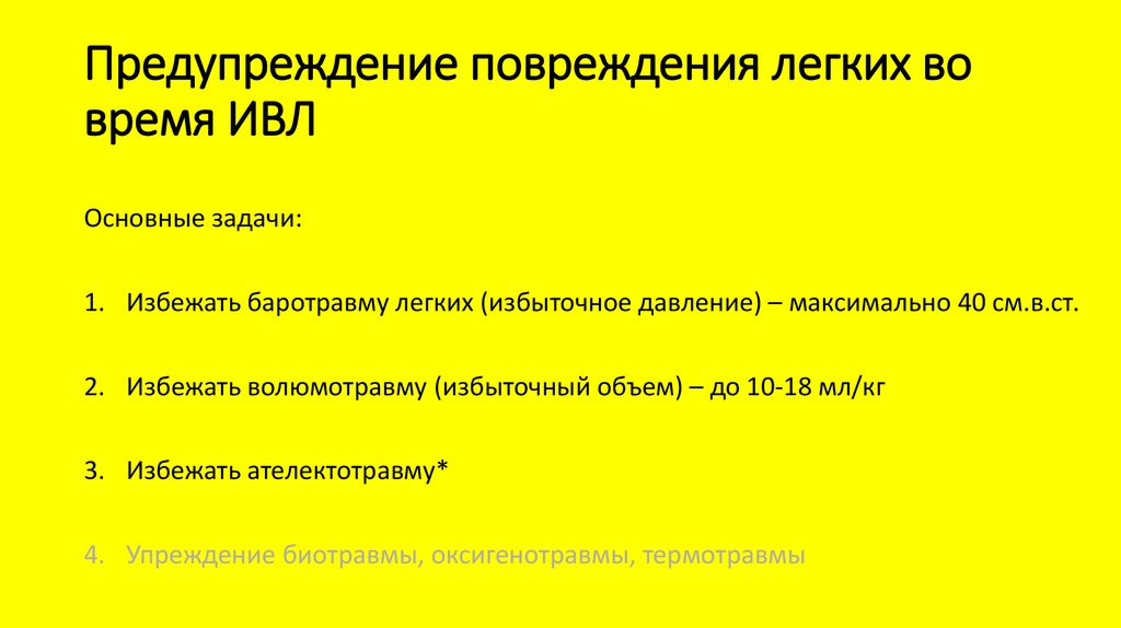 Предупреждение повреждения легких во время ИВЛ