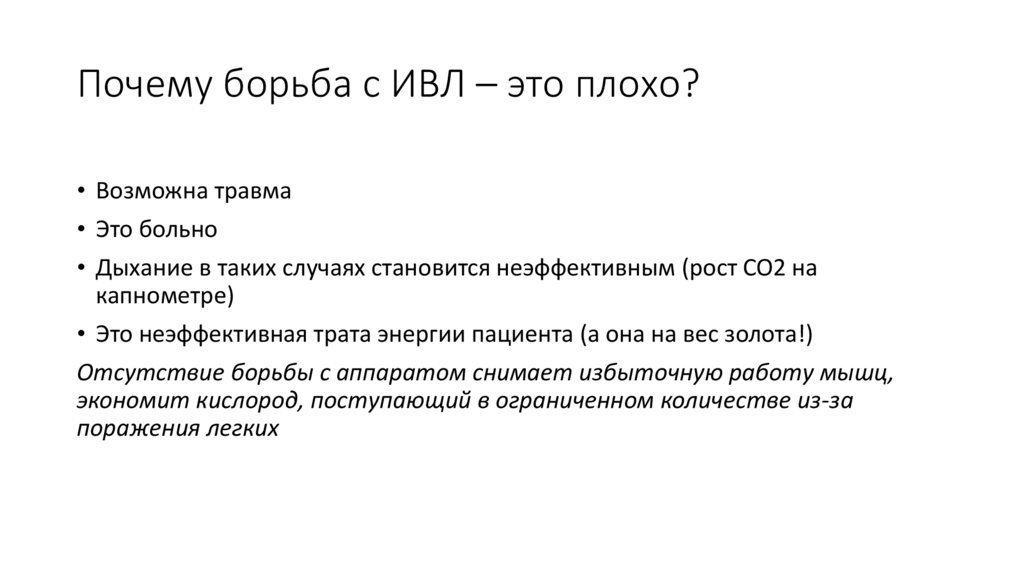 Почему борьба с ИВЛ – это плохо?