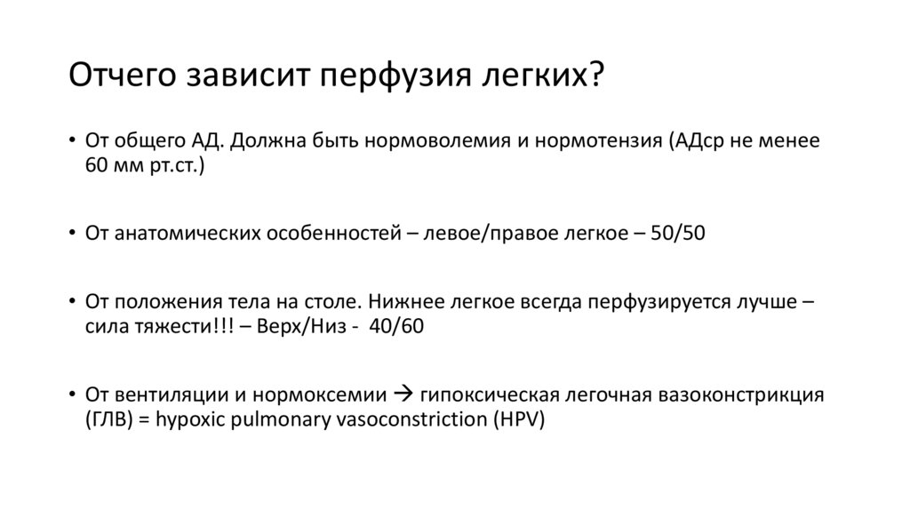 Отчего зависит перфузия легких?