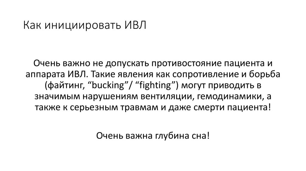 Как инициировать ИВЛ
