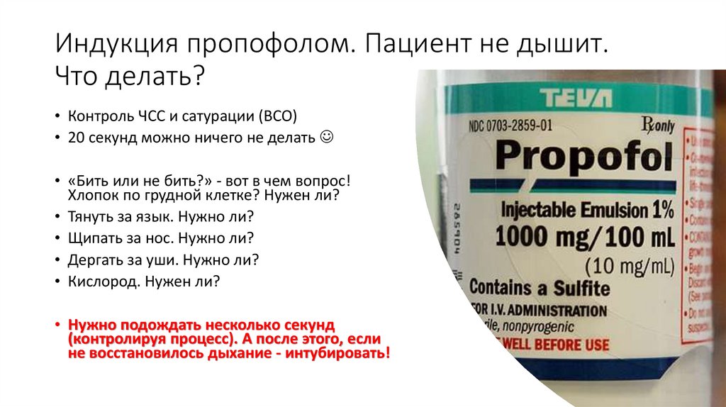 Индукция пропофолом. Пациент не дышит. Что делать?
