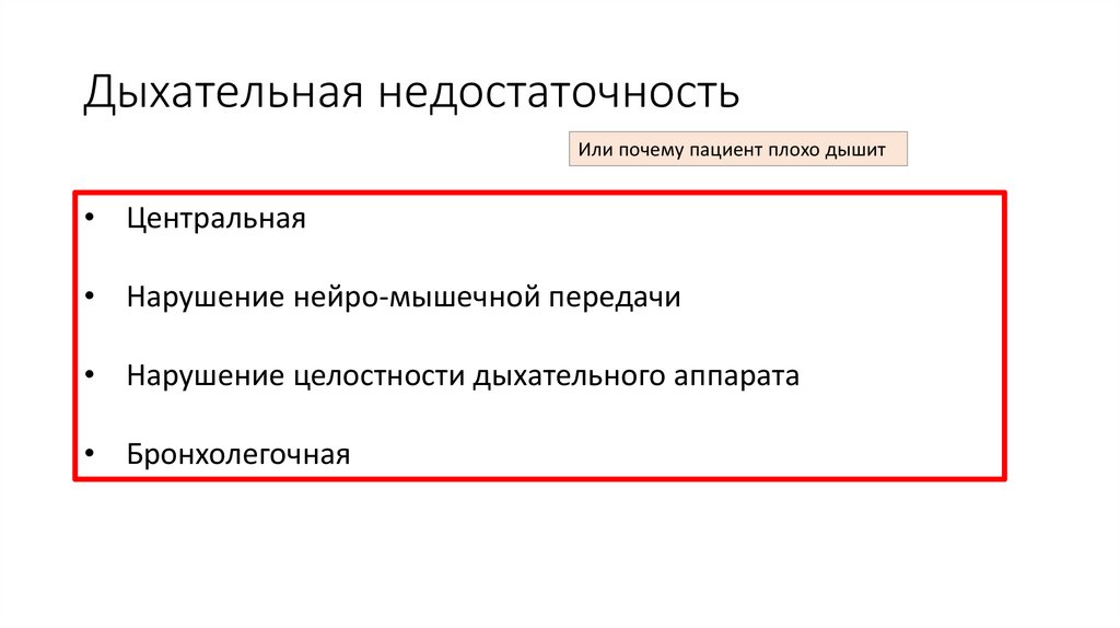 Дыхательная недостаточность