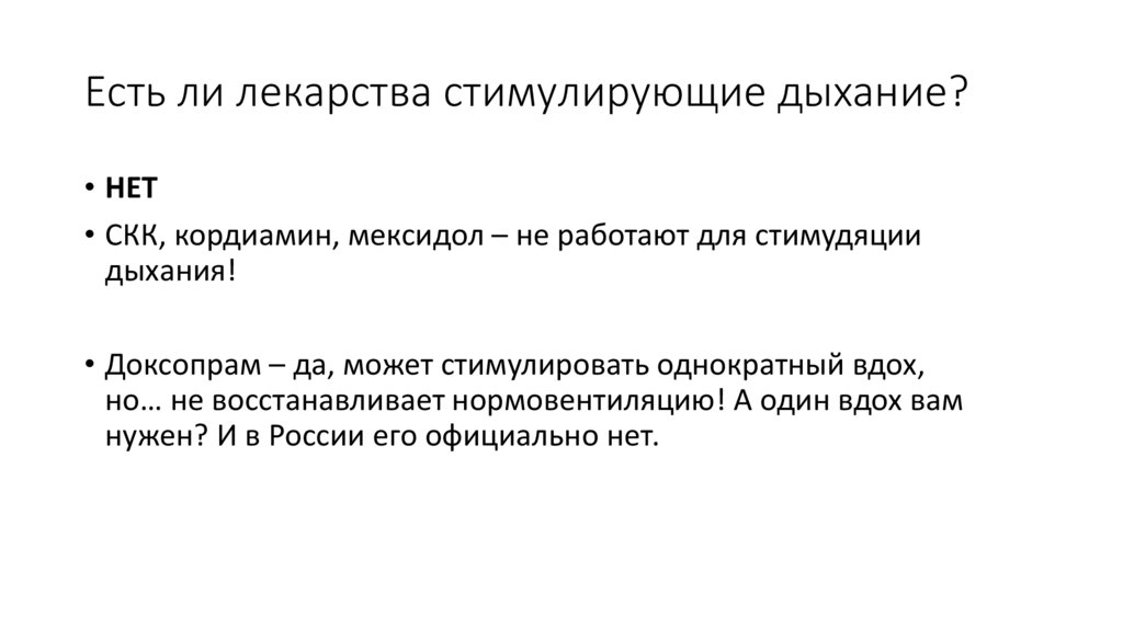 Есть ли лекарства стимулирующие дыхание?