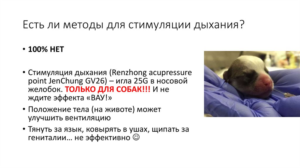 Есть ли методы для стимуляции дыхания?