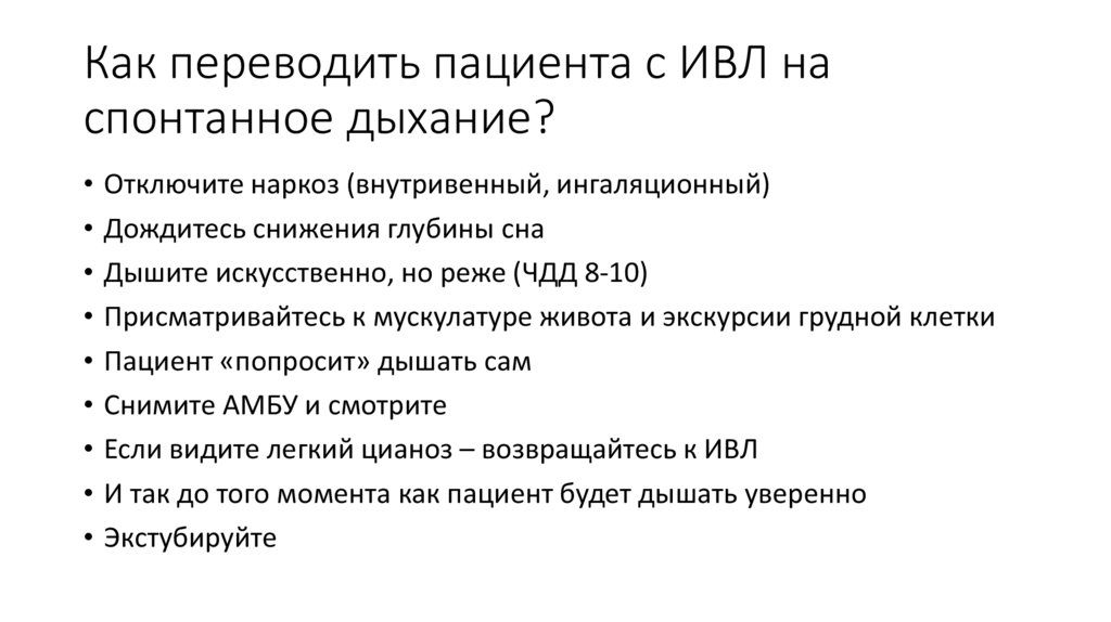 Как переводить пациента с ИВЛ на спонтанное дыхание?