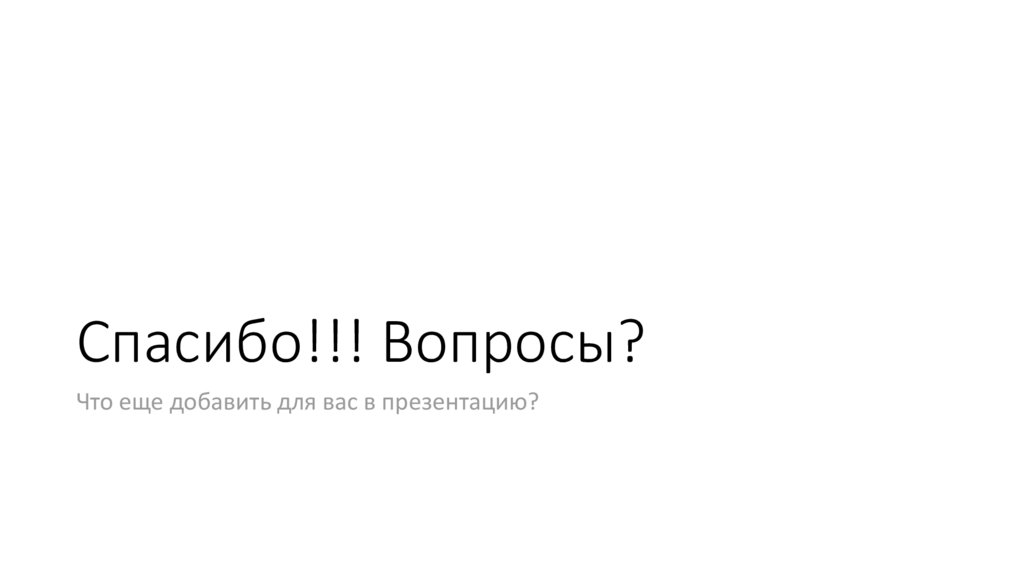 Спасибо!!! Вопросы?