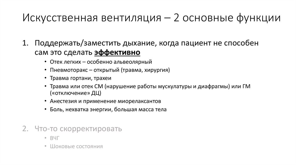 Искусственная вентиляция – 2 основные функции