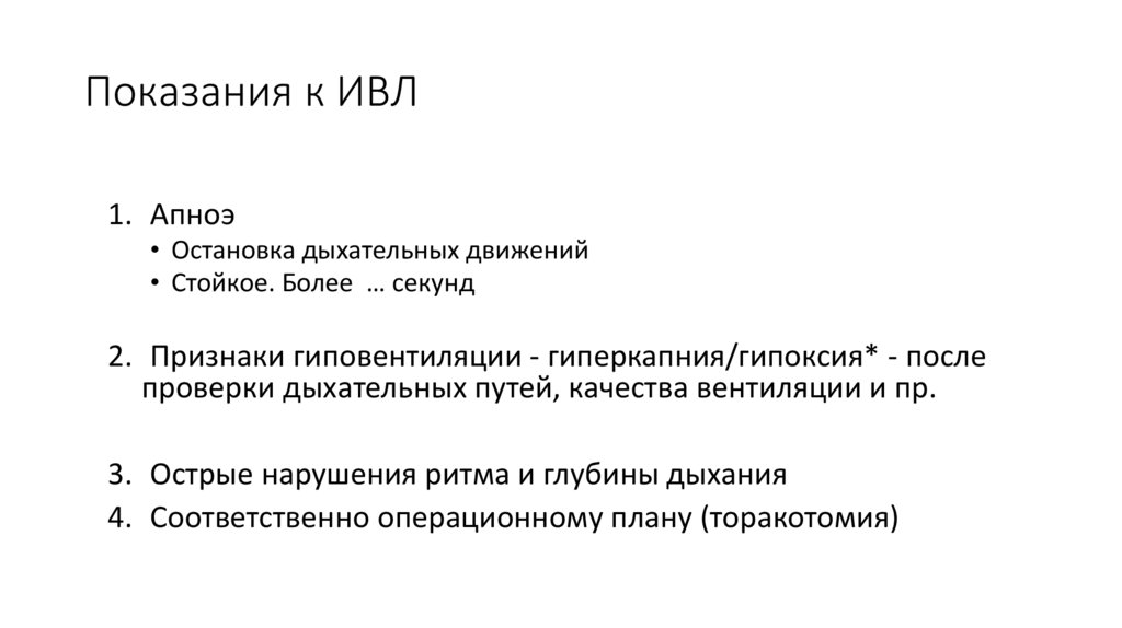 Показания к ИВЛ