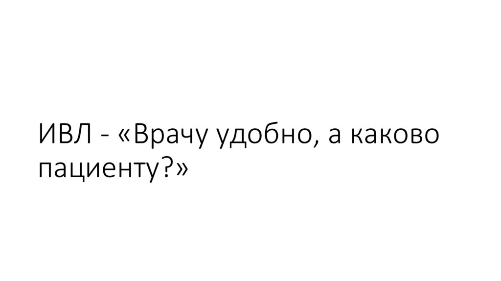 ИВЛ - «Врачу удобно, а каково пациенту?»