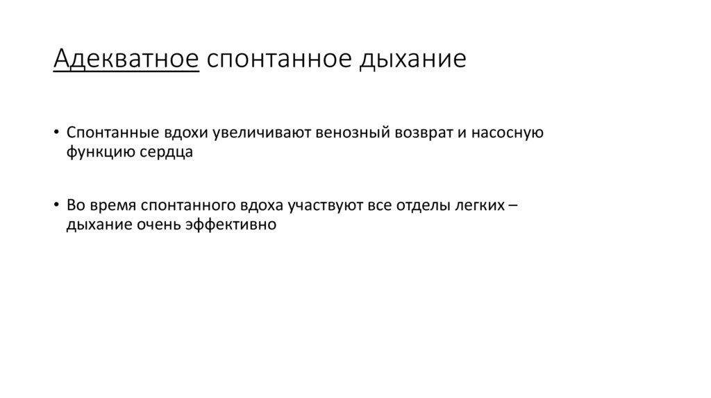 Адекватное спонтанное дыхание