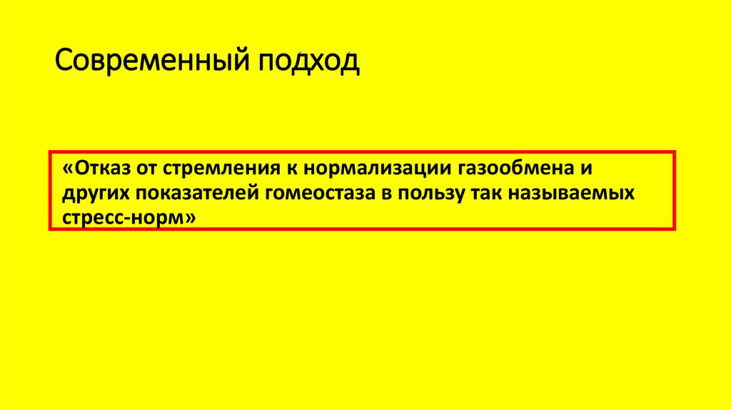 Современный подход