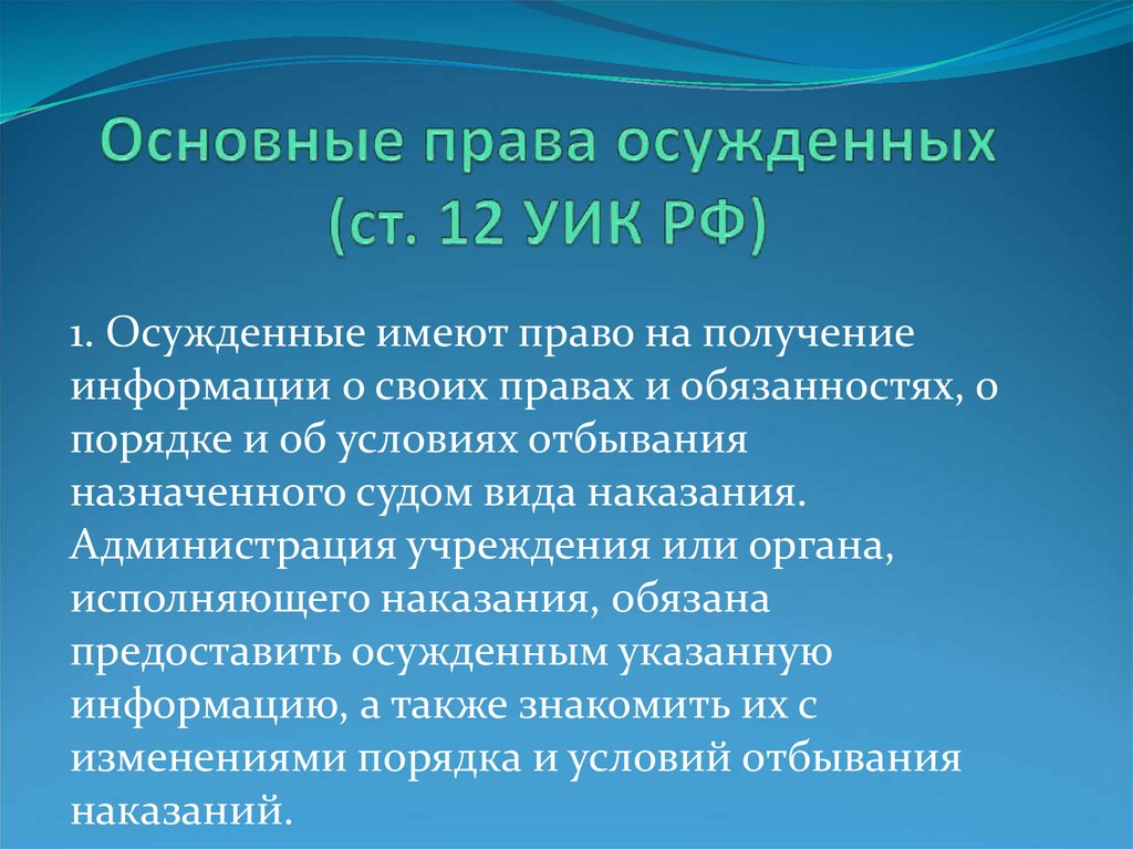 Правовое положение осужденных к лишению свободы