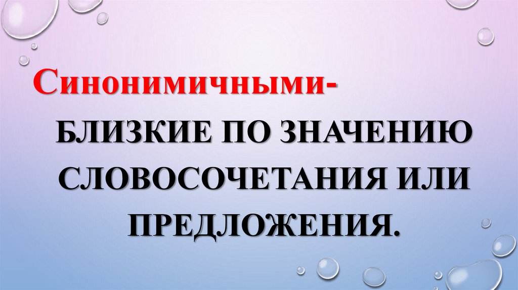 Можно ли об одном и том же сказать по разному 4 класс родной язык презентация