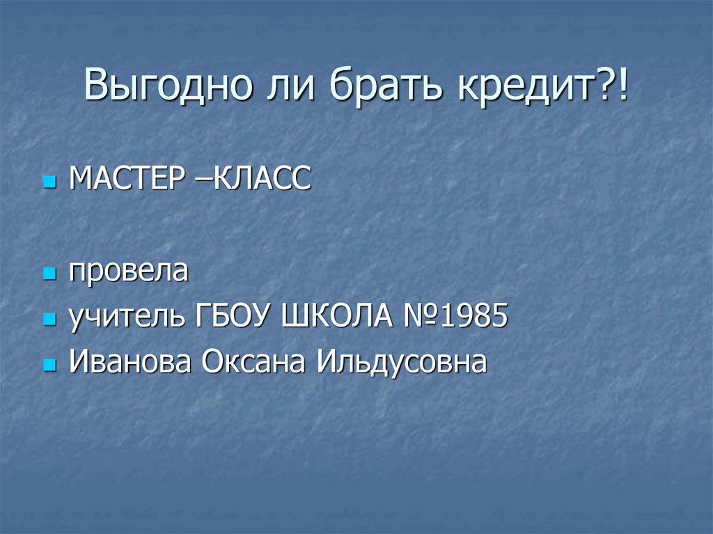 Выгодно ли жить в кредит проект