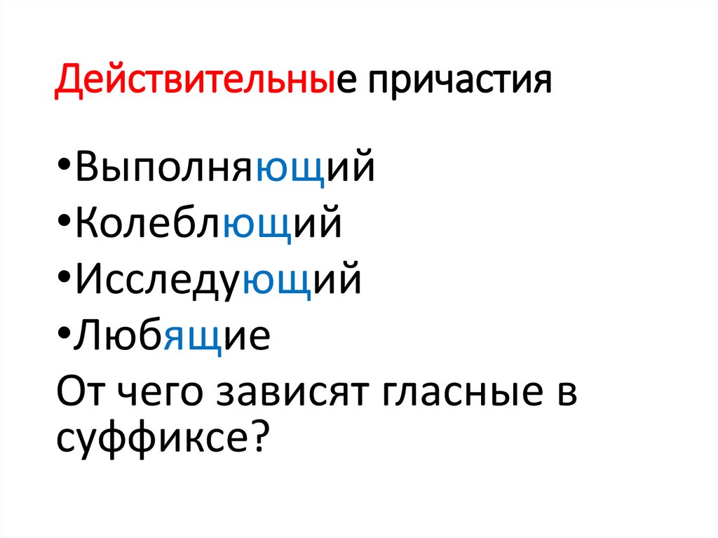 Зависеть образовать причастие