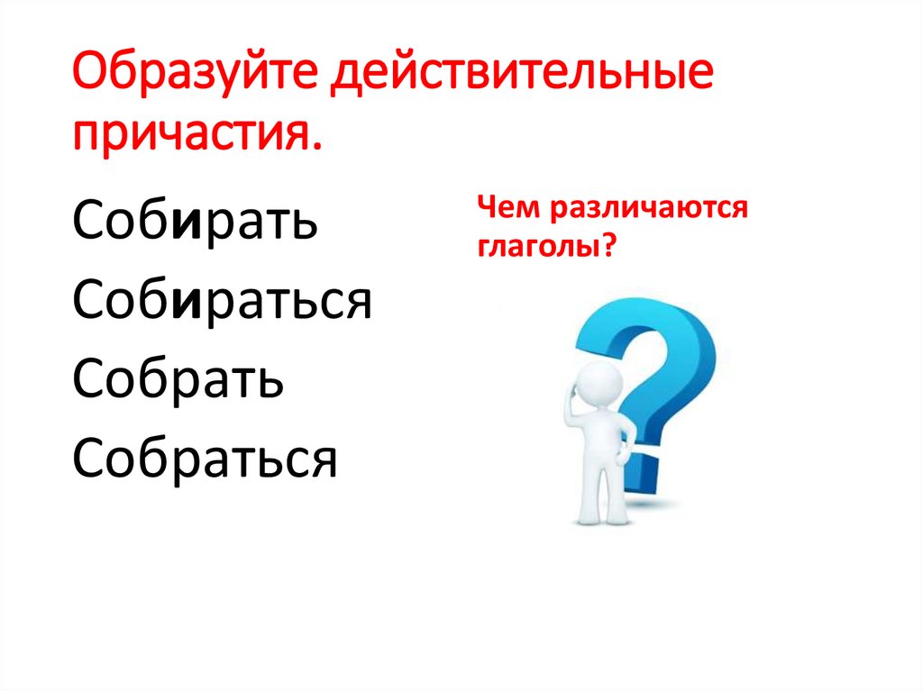 Образование причастий презентация