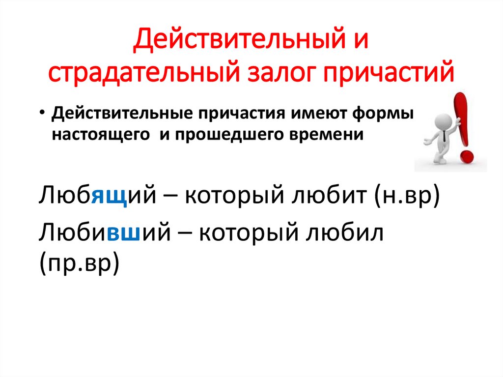 Клеить образовать причастие действительное