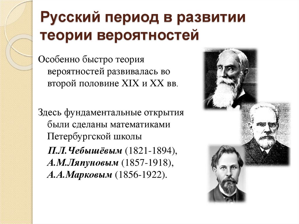 Русский период. Пять этапов развития теории вероятности. Фролов математическая статистика. Bozbarak русские периоды.