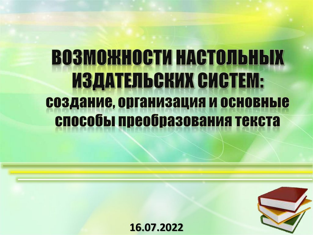 Возможности настольных издательских систем презентация