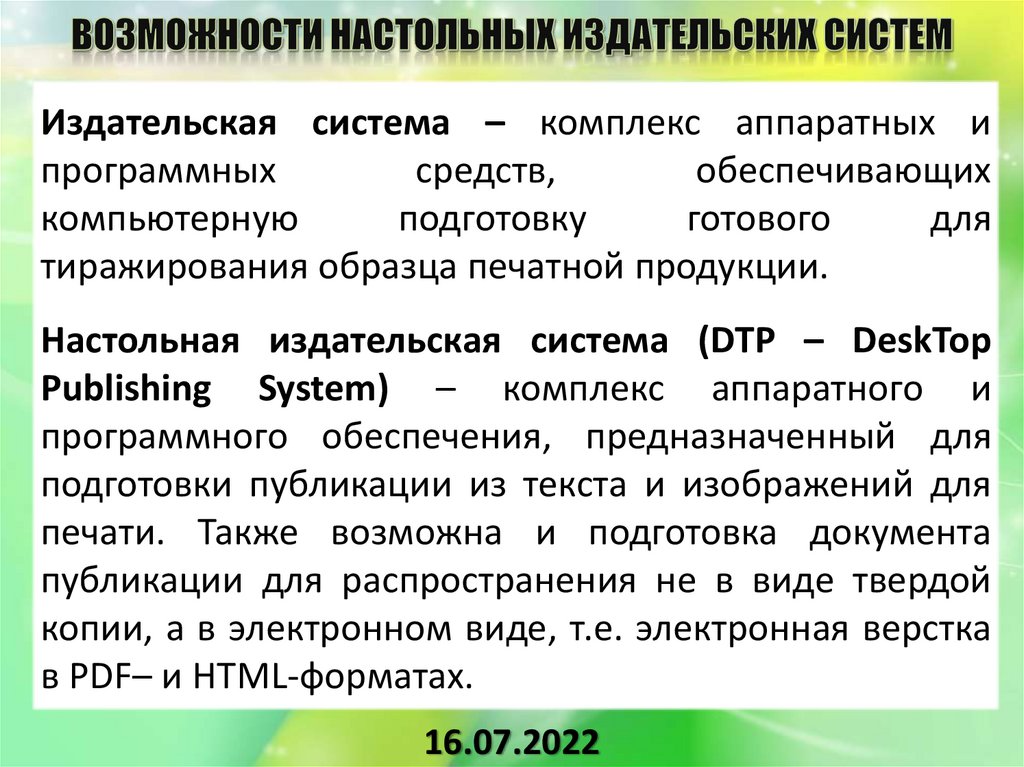 Возможности настольных издательских систем презентация