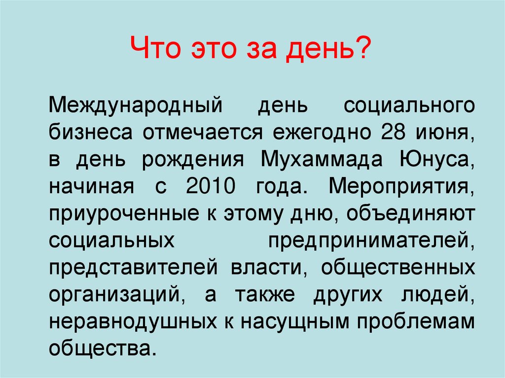 Что это за день?