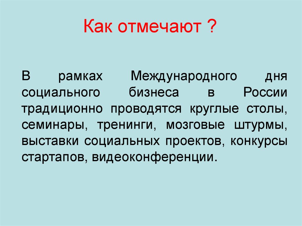 Как отмечают ?