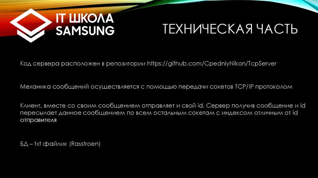 Техническая часть