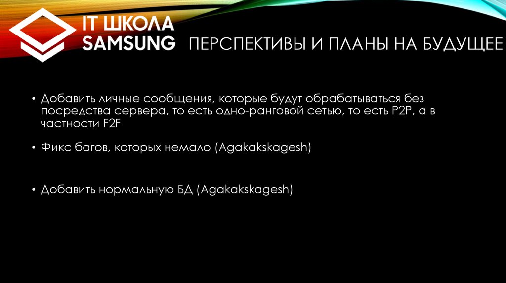 Перспективы и планы на будущее