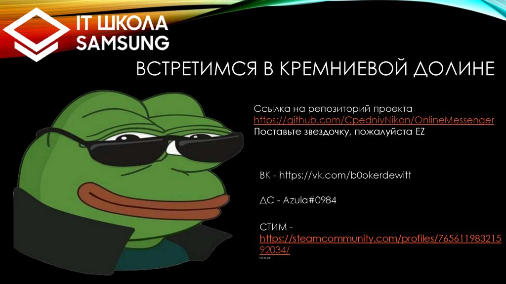 Встретимся в кремниевой долине