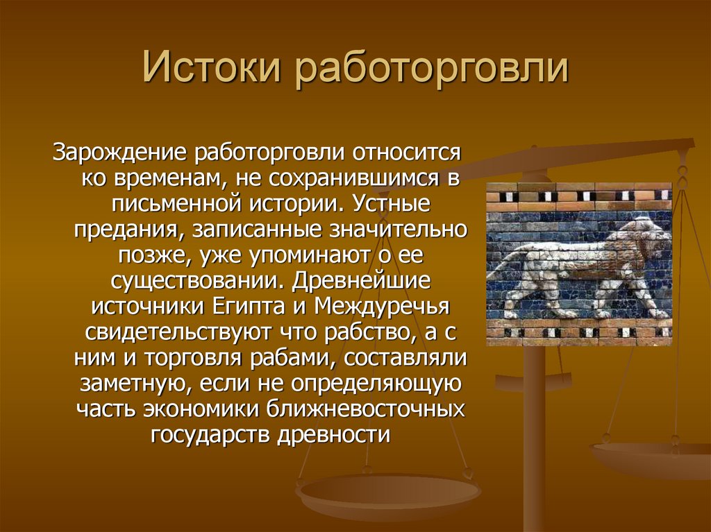 Истоки работорговли