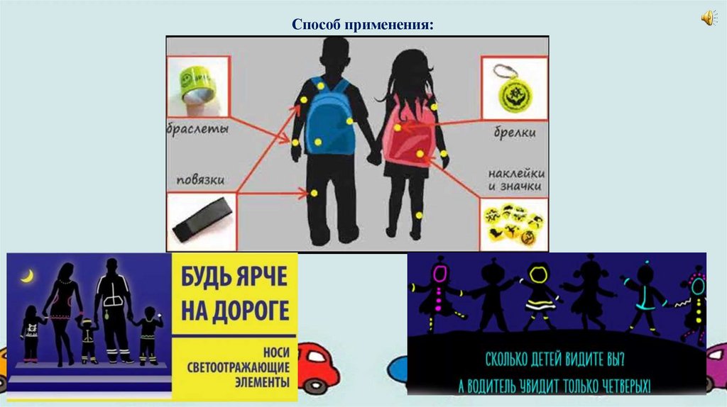 «Использование световозвращающих элементов для профилактики аварийности ...