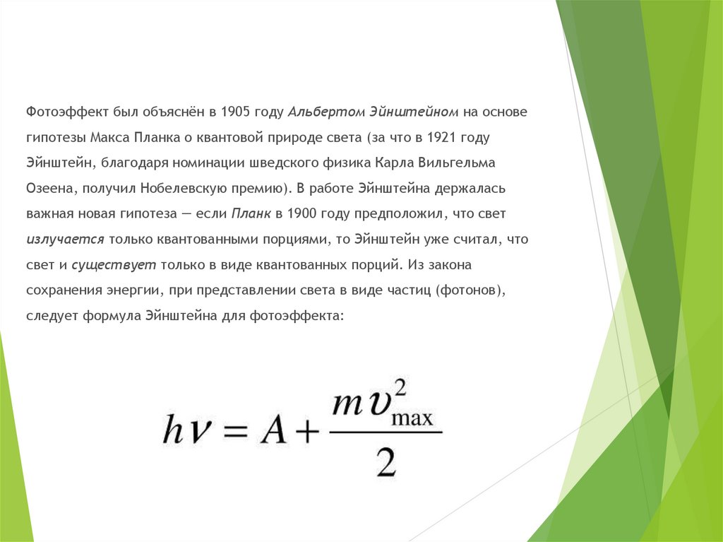 Квантовая гипотеза планка фотоны фотоэффект презентация