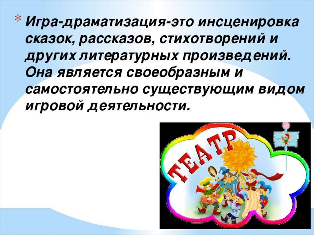 Что такое инсценировка. Драматизация. Игры драматизации. Драматизация сказки. Метод драматизации в педагогике.