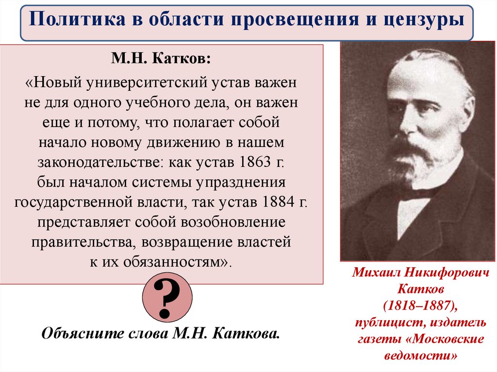 Университетский устав при александре 3. Университетский устав 1884 катков. Издание университетского устава Каткова. Университетский устав 1863 года. Идеи м н Каткова.