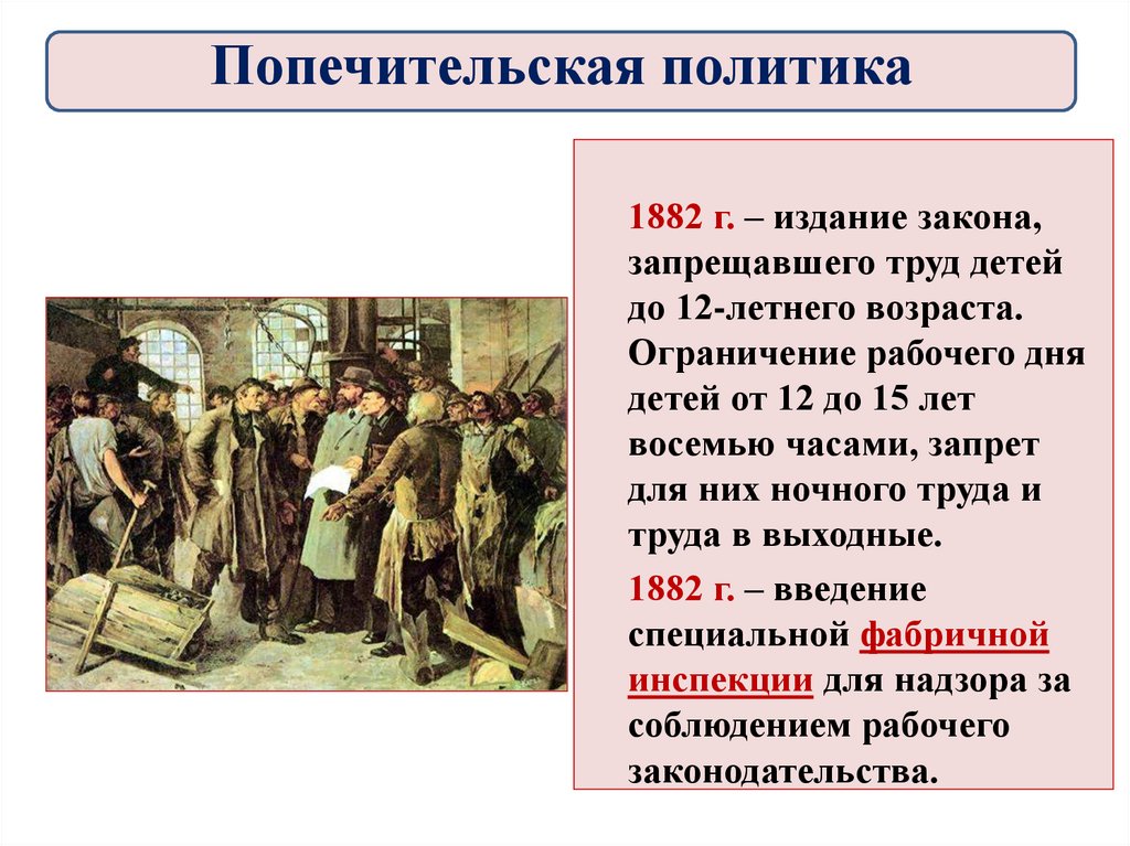 Особенности внутренней политики. 1882 Событие. 1882 Закон запрещавший труд детей до 12 лет. Закон запрещающий детский труд. Запрет труда детей до 12 лет Александр 3.