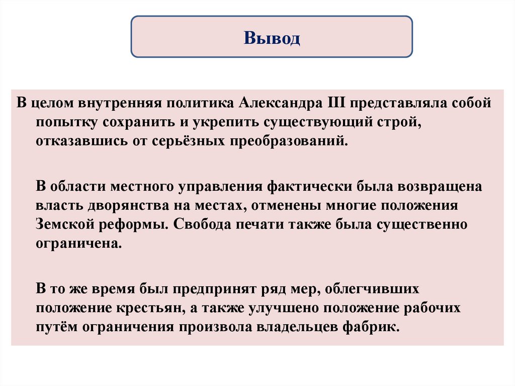 Заключение 1 2. Вывод о внутренней политике Александра 3. Вывод внутренней политики Александра 3. Вывод по внутренней политики Александра 1. Вывод политики Александра 3.