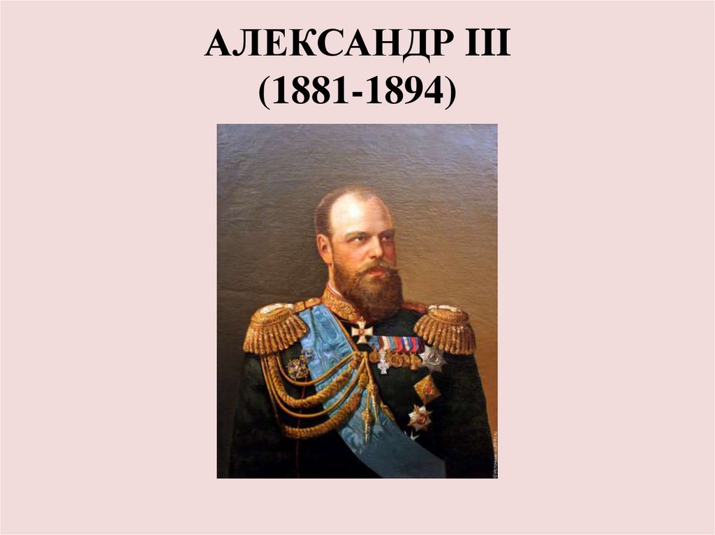 Презентация по истории александр 3