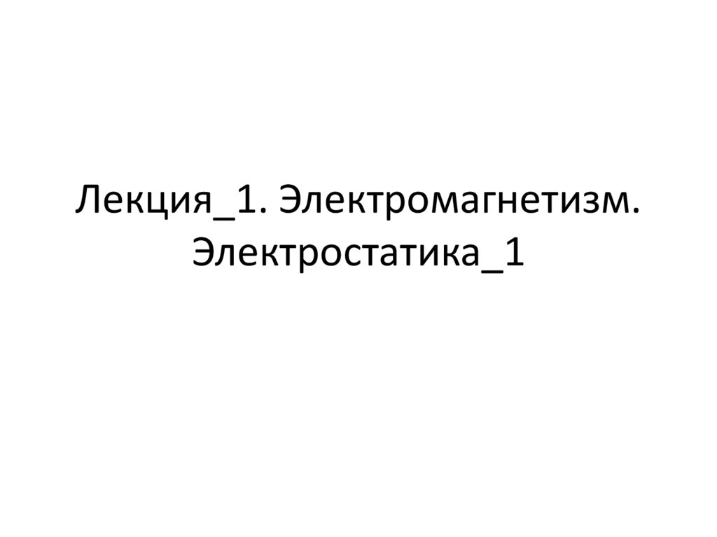 Электромагнетизм. Лекция 1 - online presentation