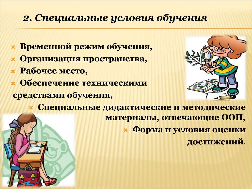 Обучение в специальном образовании. Формы организации специального обучения. Формы организации специального воспитания и обучения.. Дидактические условия обучения. Специальная подготовка в образовании.