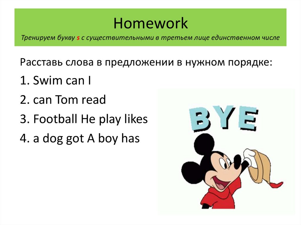 Homework Тренируем букву s с существительными в третьем лице единственном числе