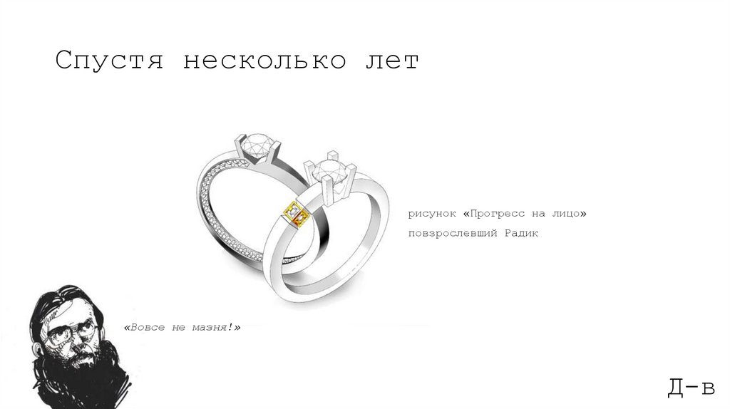 Спустя несколько лет