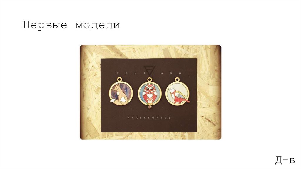 Первые модели