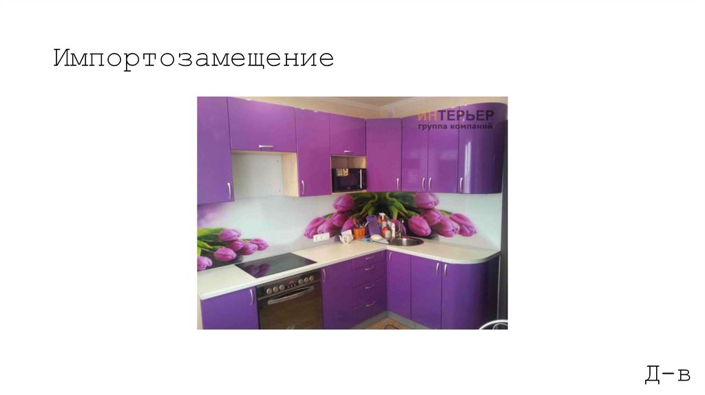 Импортозамещение