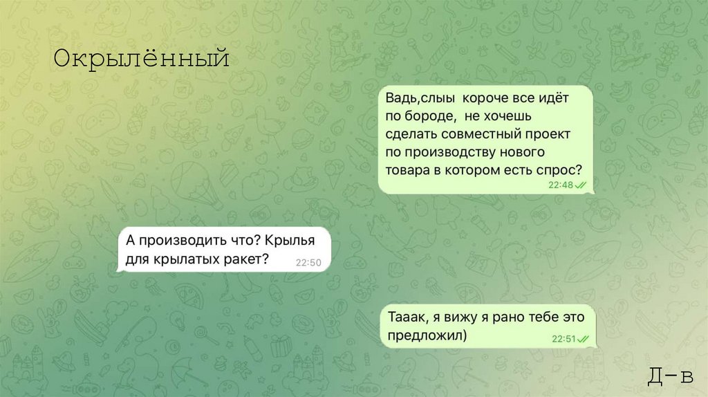 Окрылённый