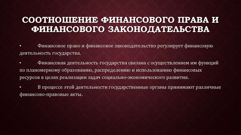 Финансовым правом. Финансовое законодательство. Принятие финансового законодательства. Соотношение финансового права и финансовой политики. Территориальные пропорции финансов.