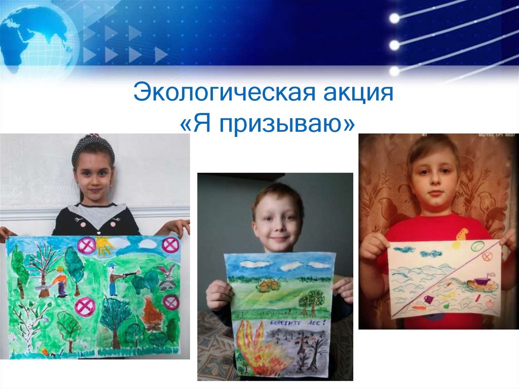Экологическая акция «Я призываю»