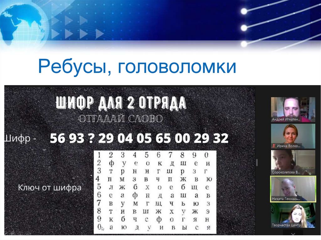 Ребусы, головоломки