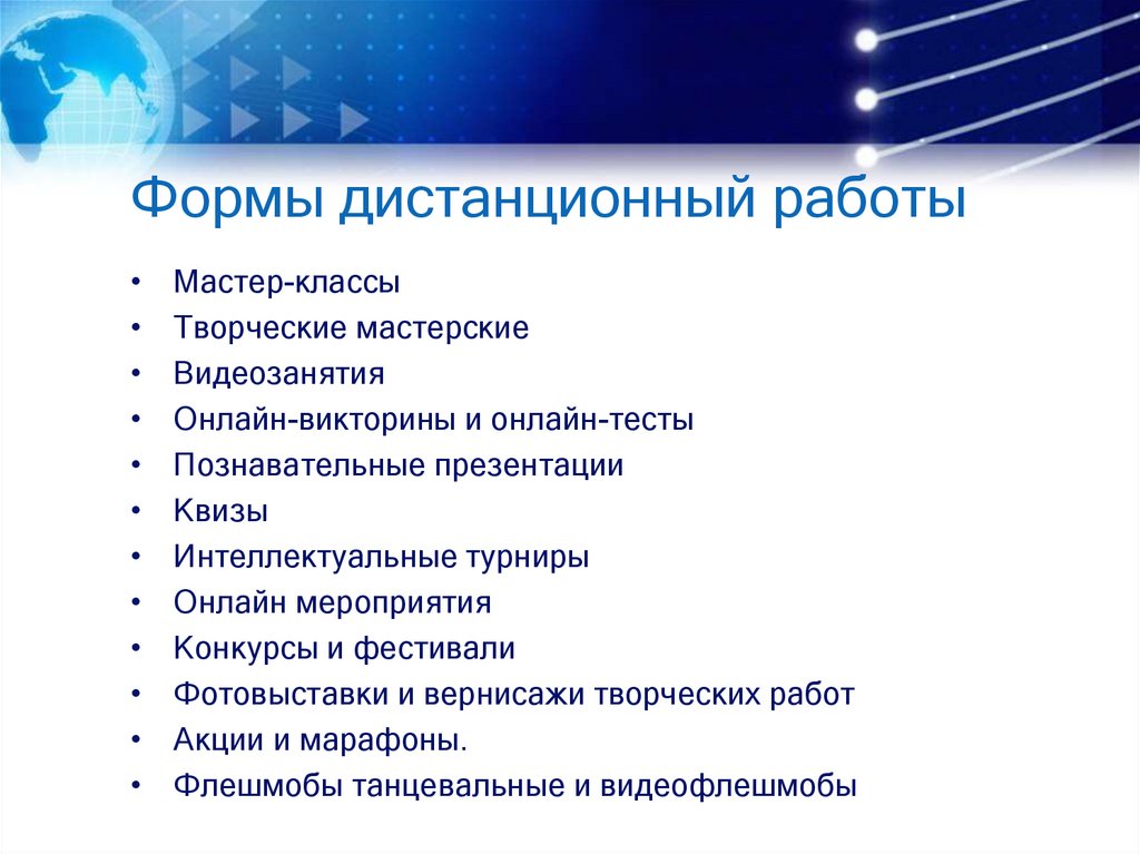 Формы дистанционный работы