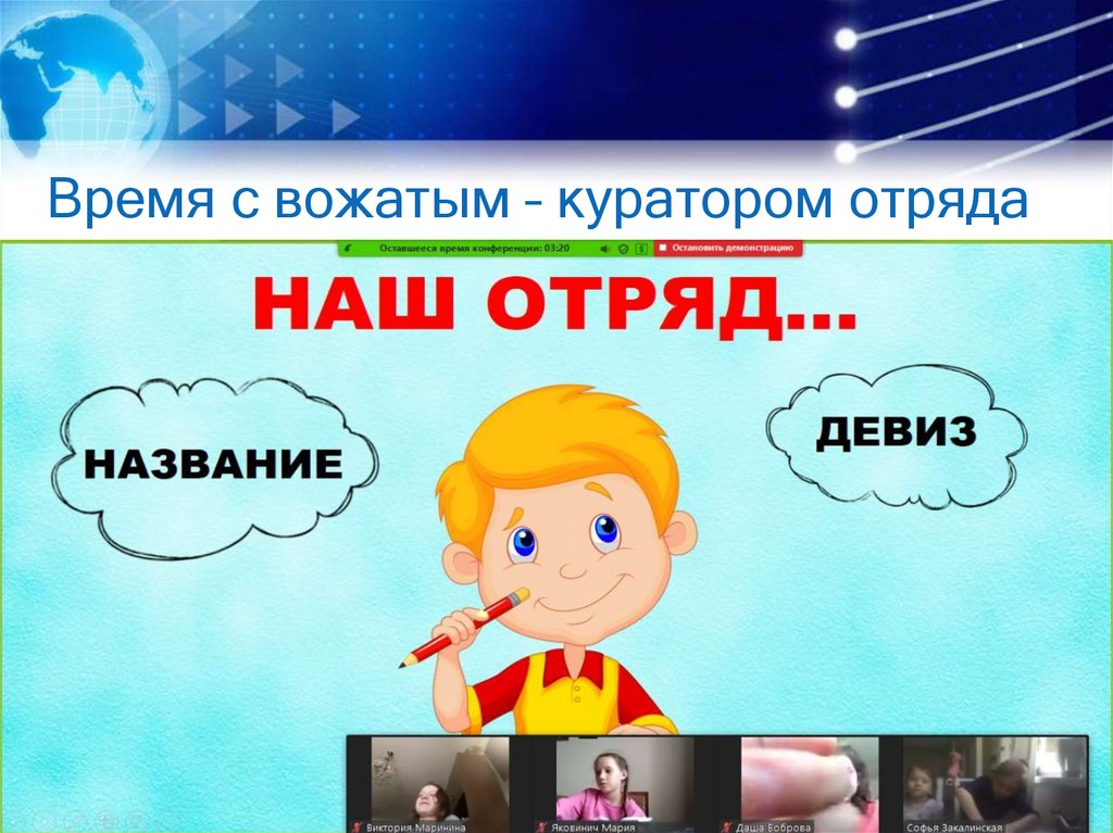 Время с вожатым – куратором отряда