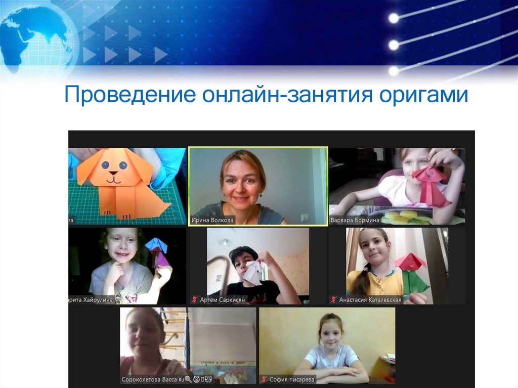 Проведение онлайн-занятия оригами